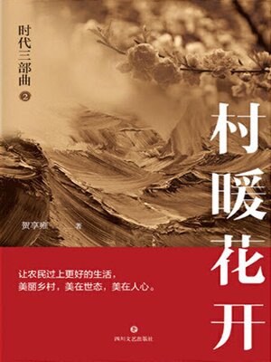 cover image of 村暖花开